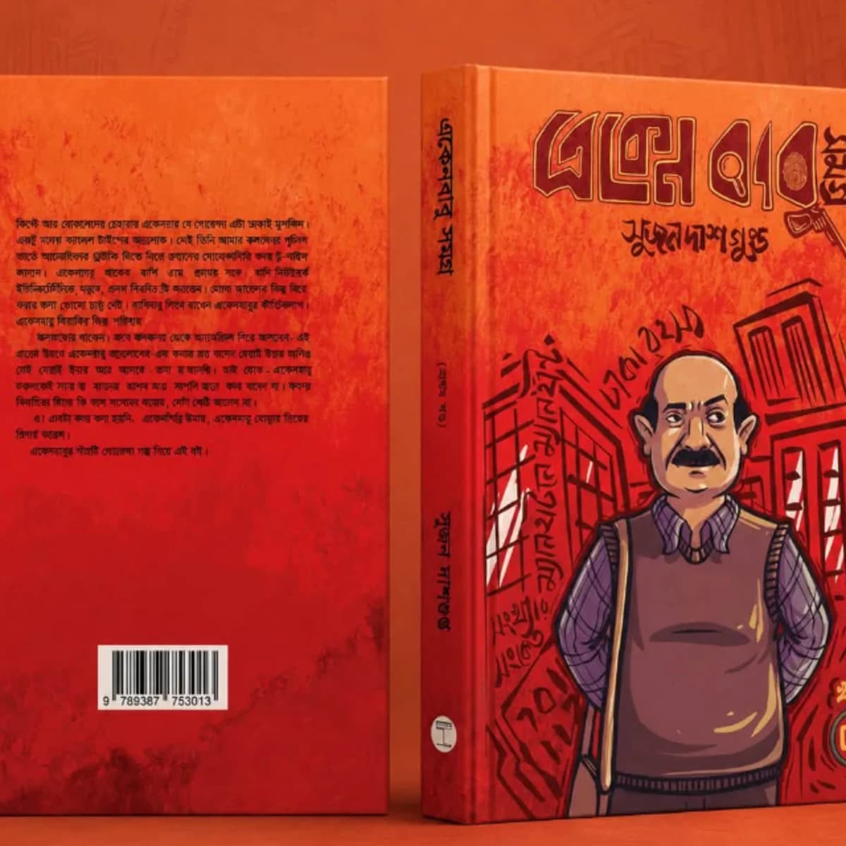 একেনবাবু