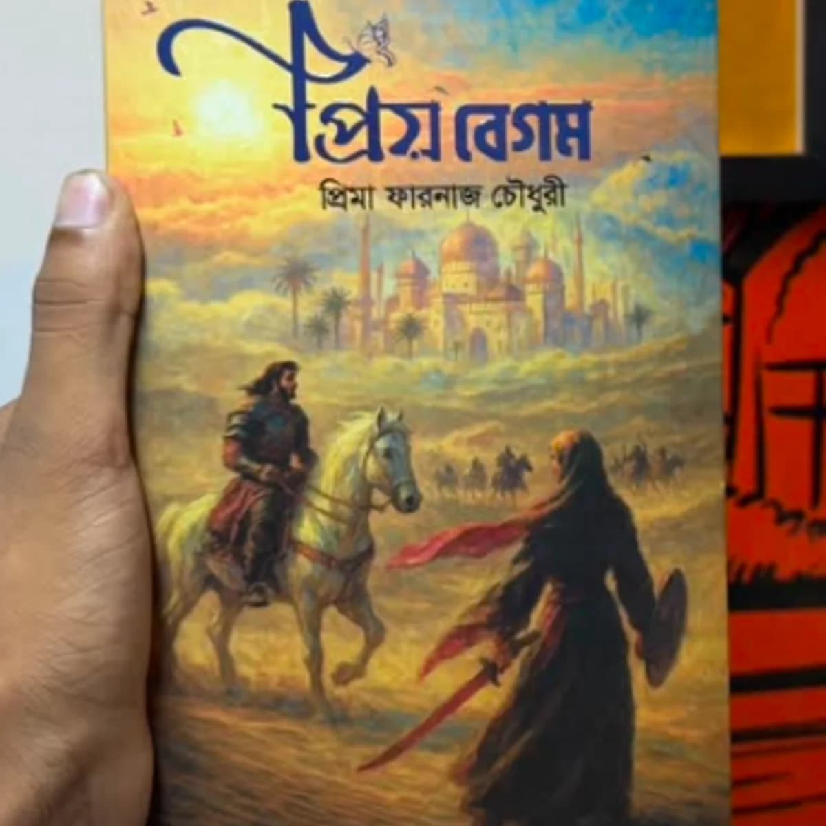 প্রিয় বেগম